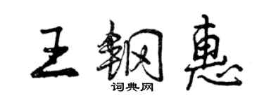曾庆福王钢惠行书个性签名怎么写