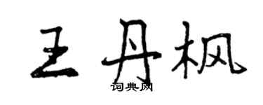 曾庆福王丹枫行书个性签名怎么写