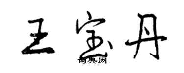 曾庆福王宝丹行书个性签名怎么写