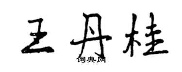 曾庆福王丹桂行书个性签名怎么写