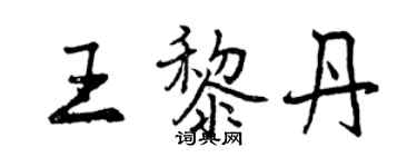 曾庆福王黎丹行书个性签名怎么写