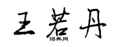 曾庆福王若丹行书个性签名怎么写