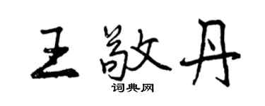曾庆福王敬丹行书个性签名怎么写