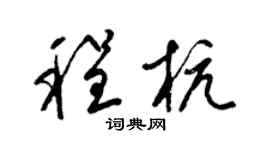 梁锦英程杭草书个性签名怎么写