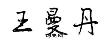 曾庆福王曼丹行书个性签名怎么写