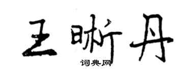 曾庆福王晰丹行书个性签名怎么写