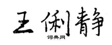 曾庆福王俐静行书个性签名怎么写