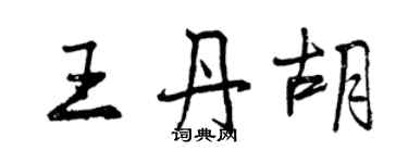 曾庆福王丹胡行书个性签名怎么写