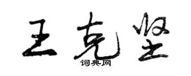 曾庆福王克坚行书个性签名怎么写