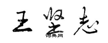 曾庆福王坚志行书个性签名怎么写