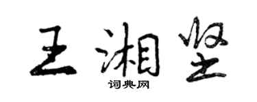 曾庆福王湘坚行书个性签名怎么写