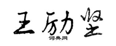 曾庆福王励坚行书个性签名怎么写