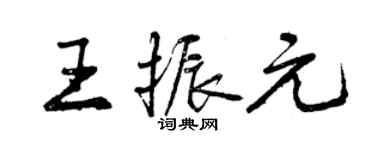 曾庆福王振元行书个性签名怎么写