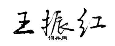 曾庆福王振红行书个性签名怎么写
