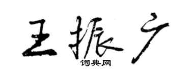 曾庆福王振广行书个性签名怎么写