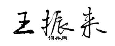 曾庆福王振来行书个性签名怎么写