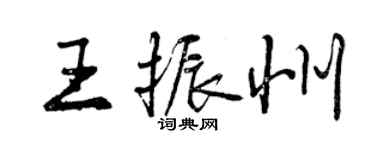 曾庆福王振州行书个性签名怎么写