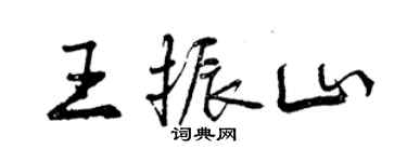 曾庆福王振山行书个性签名怎么写