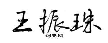 曾庆福王振珠行书个性签名怎么写