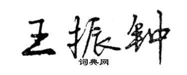 曾庆福王振钟行书个性签名怎么写