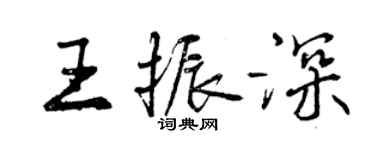 曾庆福王振深行书个性签名怎么写