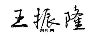 曾庆福王振隆行书个性签名怎么写