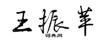 曾庆福王振苹行书个性签名怎么写