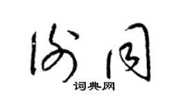 梁锦英谢同草书个性签名怎么写