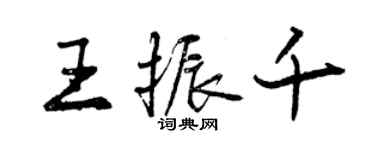 曾庆福王振千行书个性签名怎么写