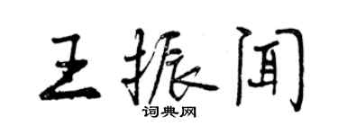 曾庆福王振闻行书个性签名怎么写