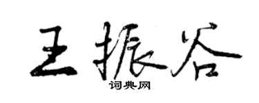曾庆福王振谷行书个性签名怎么写