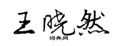 曾庆福王晓然行书个性签名怎么写