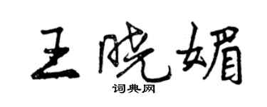 曾庆福王晓媚行书个性签名怎么写