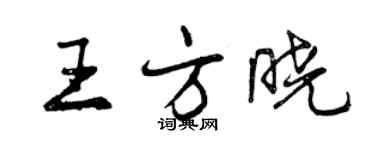 曾庆福王方晓行书个性签名怎么写