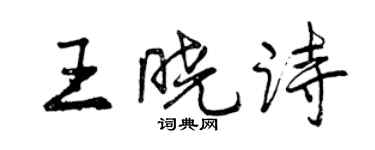 曾庆福王晓诗行书个性签名怎么写