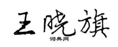 曾庆福王晓旗行书个性签名怎么写