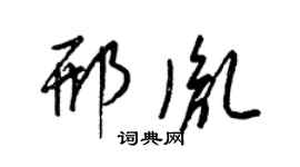 梁锦英邢胤草书个性签名怎么写