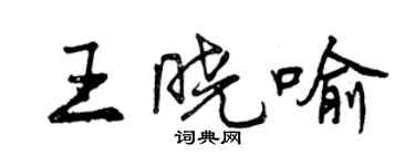 曾庆福王晓喻行书个性签名怎么写