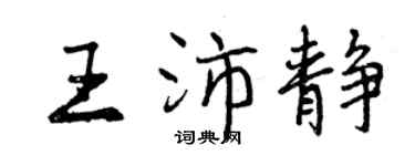 曾庆福王沛静行书个性签名怎么写