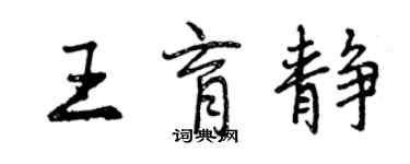 曾庆福王育静行书个性签名怎么写