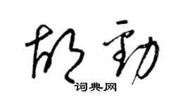 梁锦英胡劲草书个性签名怎么写