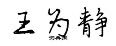 曾庆福王为静行书个性签名怎么写