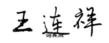 曾庆福王连祥行书个性签名怎么写