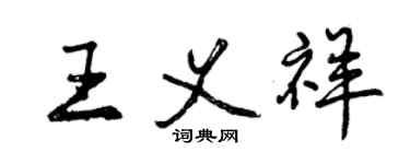 曾庆福王义祥行书个性签名怎么写