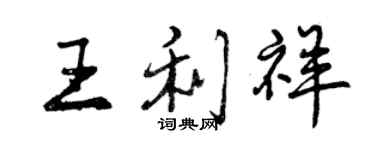 曾庆福王利祥行书个性签名怎么写