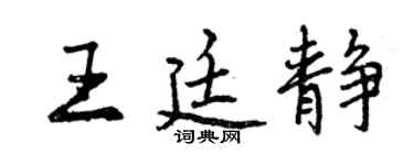曾庆福王廷静行书个性签名怎么写