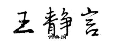 曾庆福王静言行书个性签名怎么写