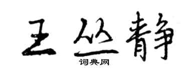 曾庆福王丛静行书个性签名怎么写