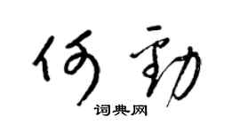 梁锦英何劲草书个性签名怎么写