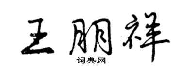 曾庆福王朋祥行书个性签名怎么写